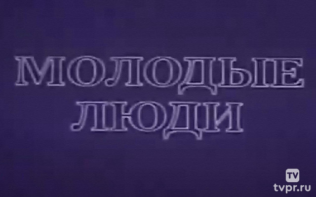 Молодые люди
