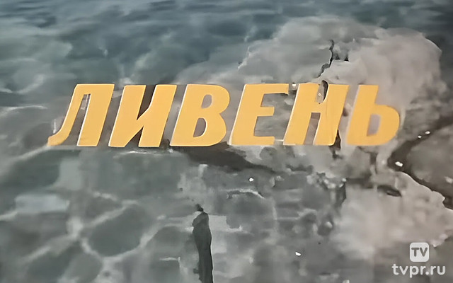 Ливень