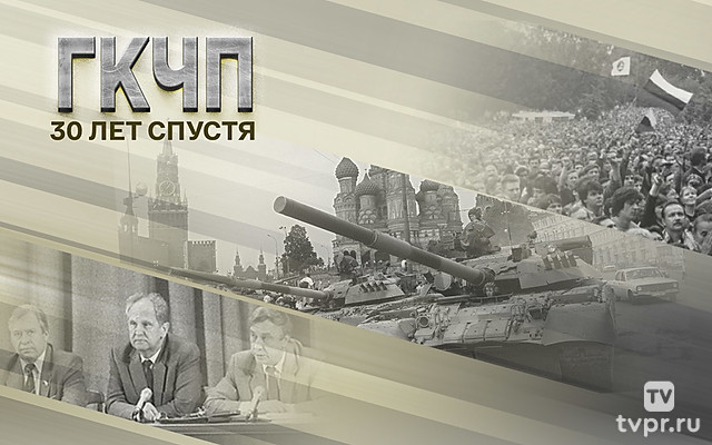 ГКЧП. 30 лет спустя