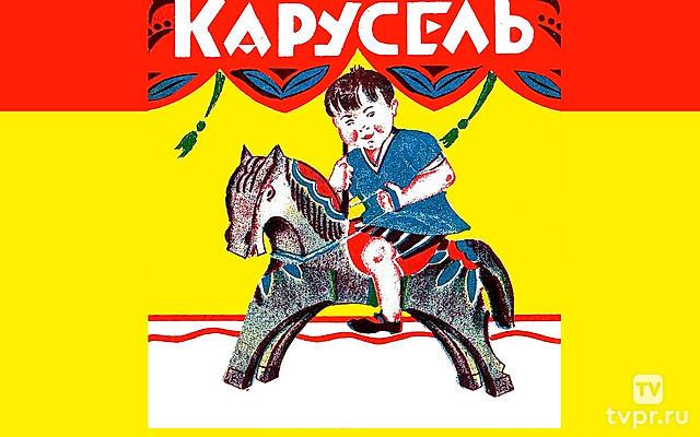 Карусель