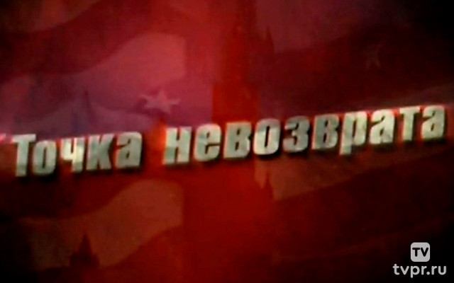 Точка невозврата
