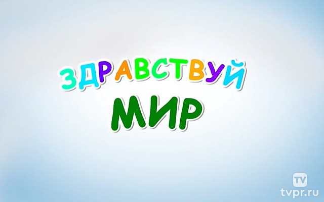 Здравствуй, мир!
