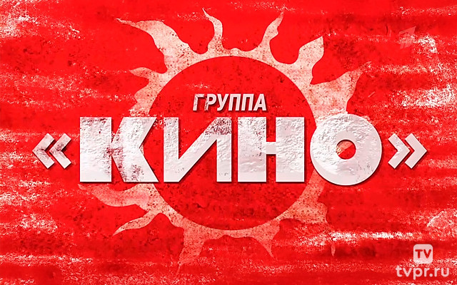 «Снова в Лужниках». Большой концерт группы «Кино»