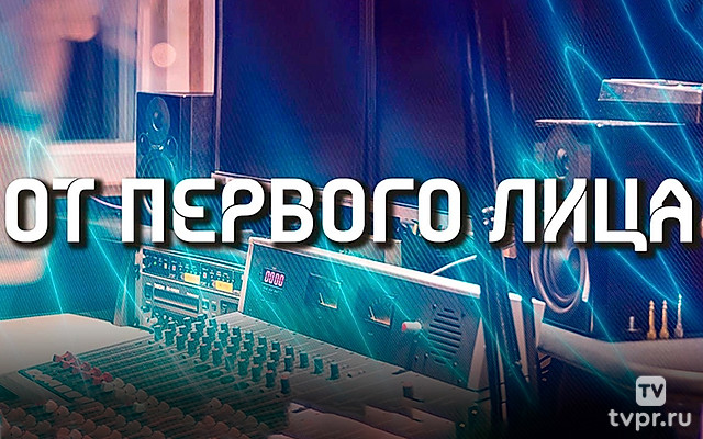 От первого лица