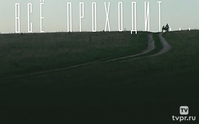 Всё проходит...