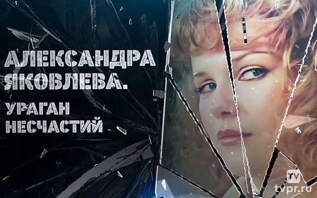 Александра Яковлева. Ураган несчастий