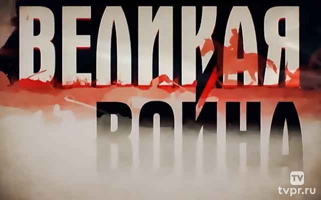 Великая война