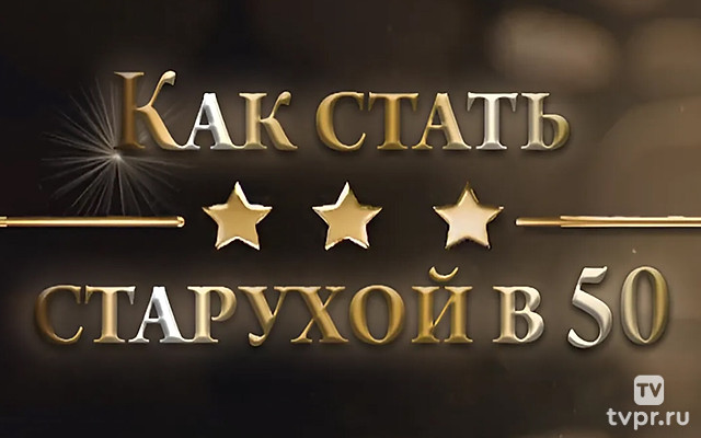 Как стать старухой в 50