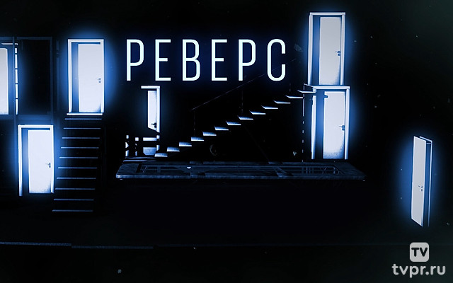 Реверс