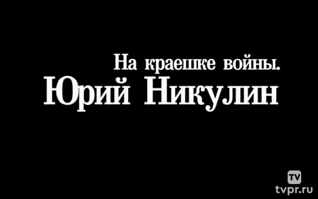 Юрий Никулин