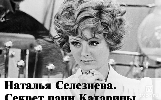 Наталья Селезнёва. Секрет пани Катарины