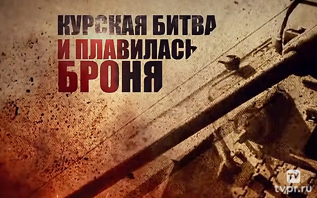 Курская битва. И плавилась броня