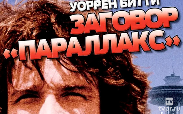 Заговор «Параллакс»