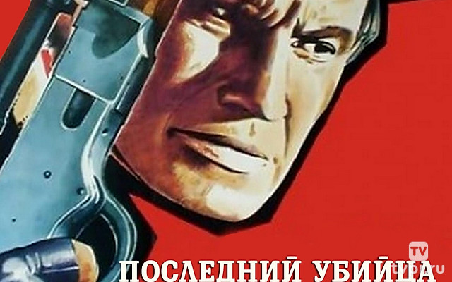 Последний убийца
