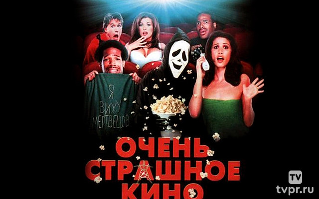 Очень страшное кино