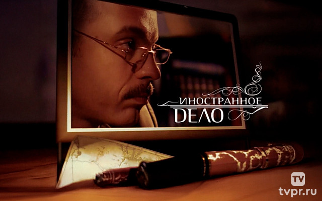 Иностранное дело