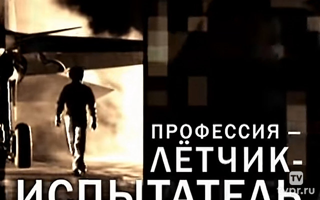 Профессия-летчик-испытатель