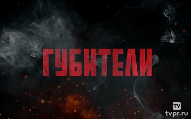Губители