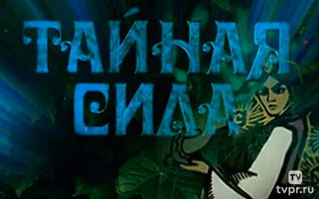 Тайная сила