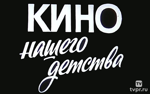 Кино нашего детства