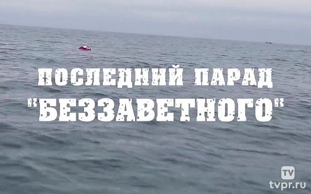 Последний парад «Беззаветного»