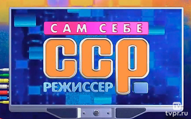 Сам себе режиссёр