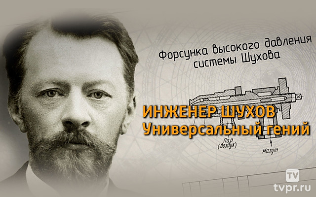 Инженер Шухов. Универсальный гений