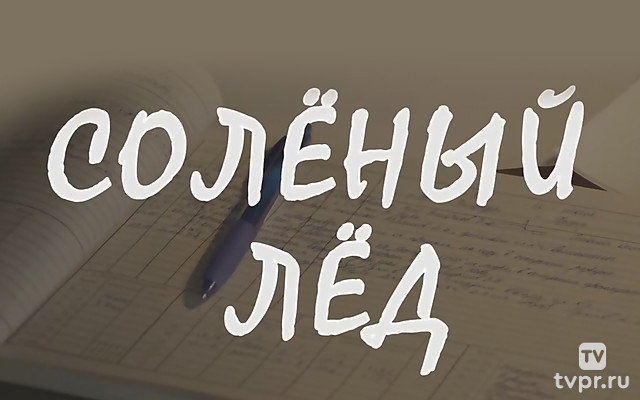 Солёный лед