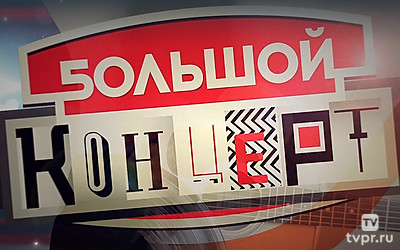 Большой концерт Димы Билана
