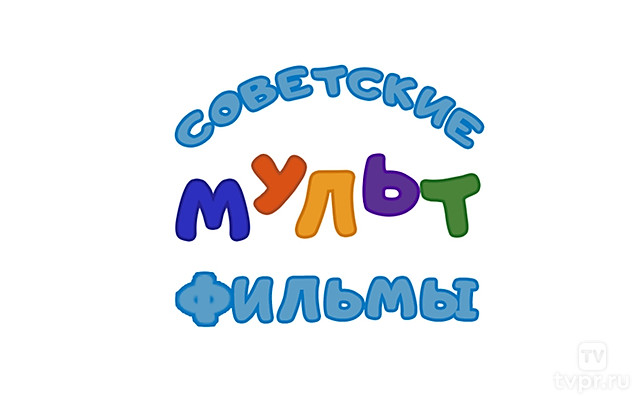 Сoветские мультфильмы