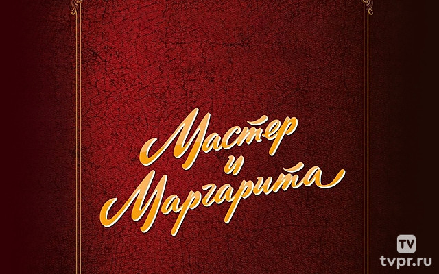 Мастер и Маргарита