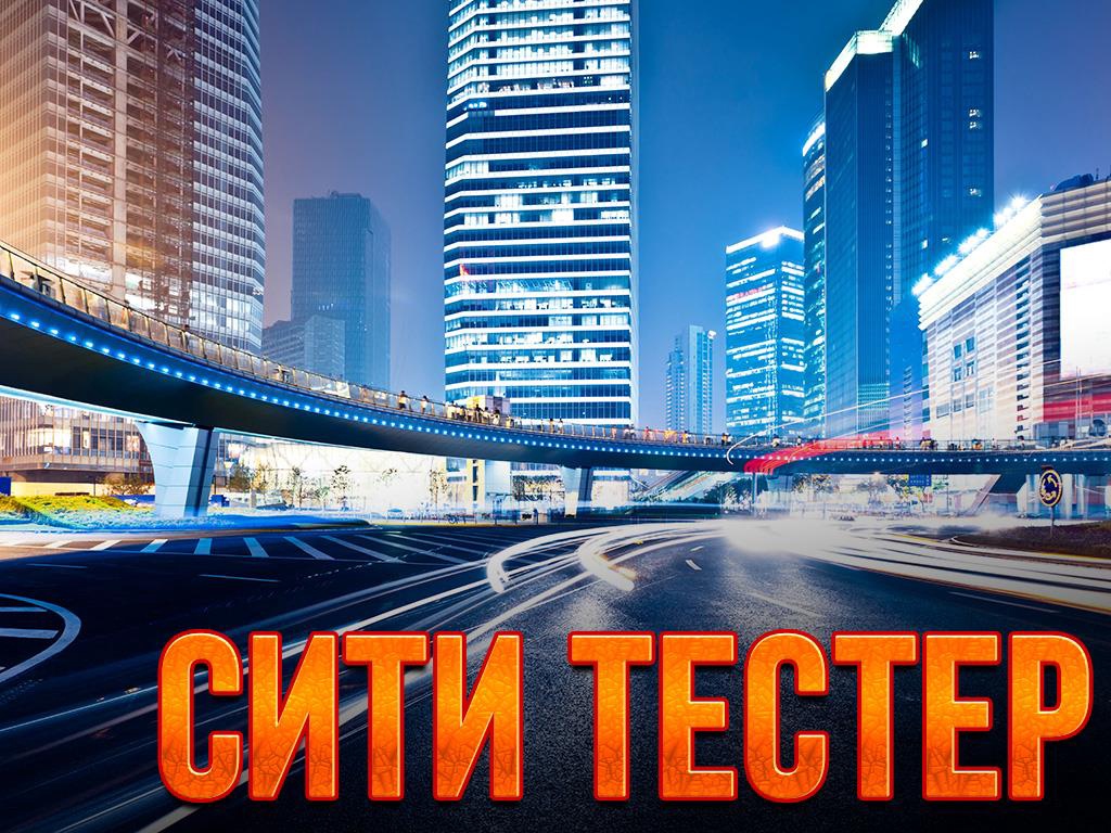 Город теста. Сити тестер ведущие. Сити тестер драйв ведущий. Сити тестер Вильнюс. Сити тестер драйв Нижний Новгород.