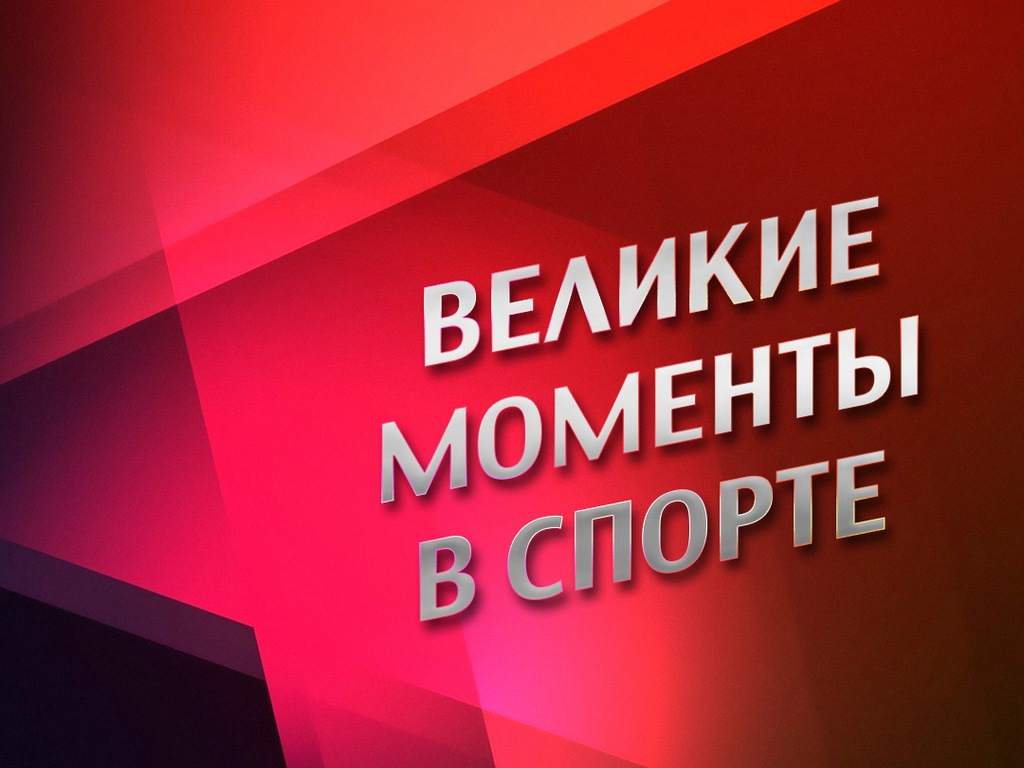 Великий момент. Украденная победа. Экономика Кириллов. Спецрепортаж на РБК Омск.