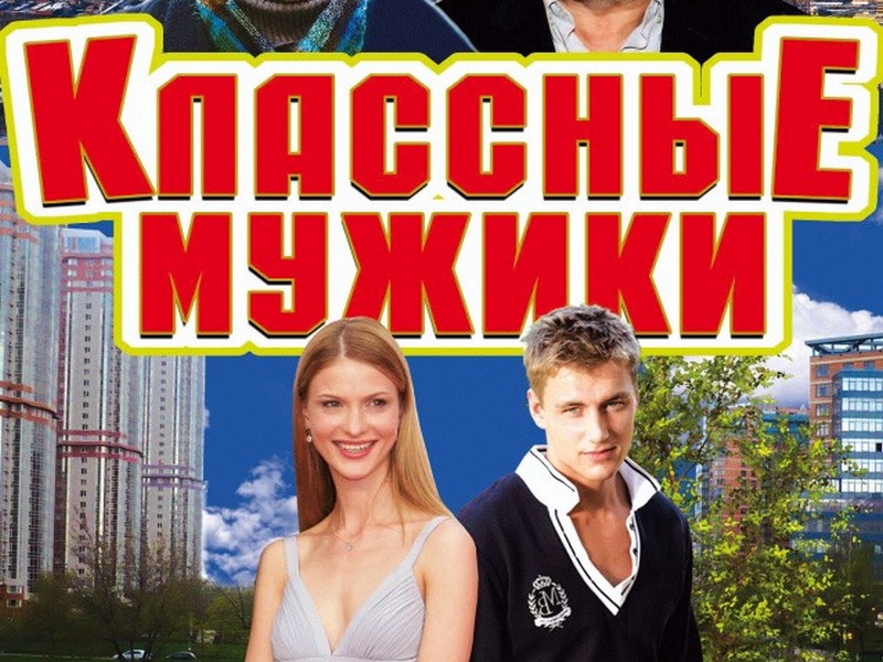 Классные мужики сериал комедия. Фильм мужики афиша. Классные мужики сериал Cover. Классный парень (DVD).