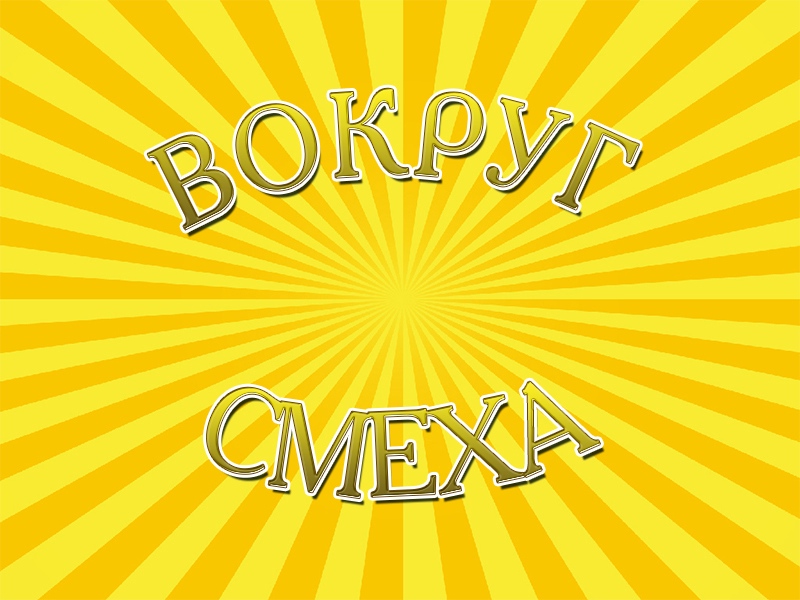 Ретро эфир. Вокруг смеха обложка.