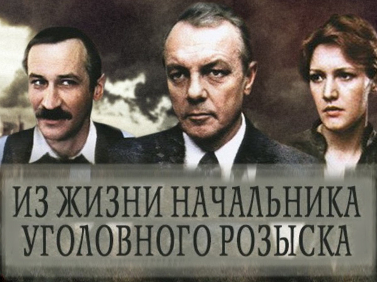 Из жизни начальника уголовного розыска. Из жизни начальника уголовного розыска фильм. Из жизни начальника уголовного розыска 1983. Филатов в фильме из жизни начальника уголовного розыска. Из жизни начальника уголовного розыска 1983 Постер.