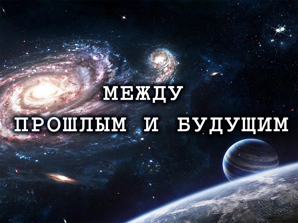 Между прошлым и будущим картинки