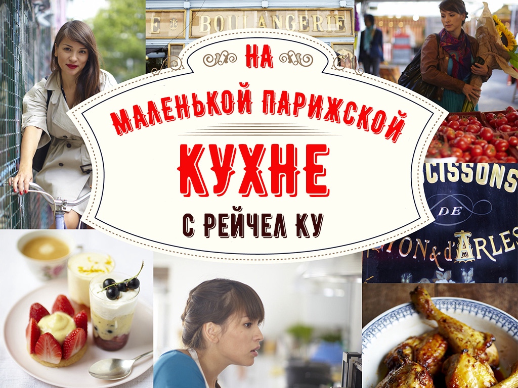 Канал кухня передач на сегодня. Рейчел ку кухня в Париже. Кухня ТВ. Маленькая Парижская кухня с Рейчел ку. Кухня ТВ программа.