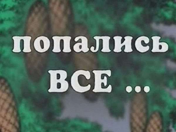 Попасться. • «Попались все» (1998). Попался. Ха попался. Пикча попался.