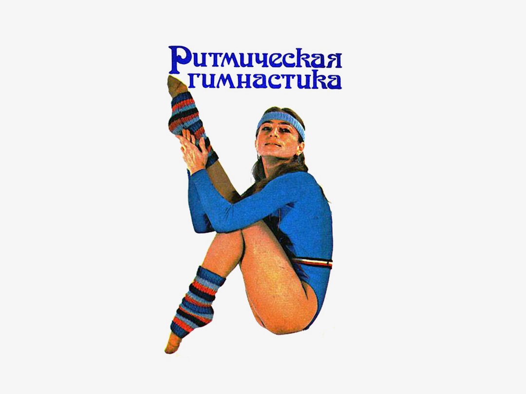 Упражнение 80. Наталья Ефремова аэробика. Наталья Ефремова ритмическая гимнастика. Наталья Корх ритмика. Ритмическая гимнастика выпуск 7.