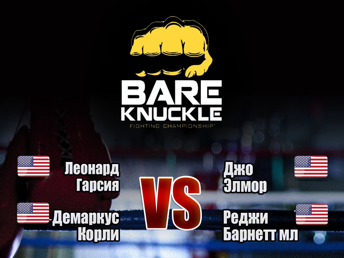 Программа боец. Bare Knuckle FC пейдж Ванзант. Матч боец программа. Бокс на программе матч. Bare Knuckle FC 16 Leonard Garcia vs. Joe Elmore Постер.