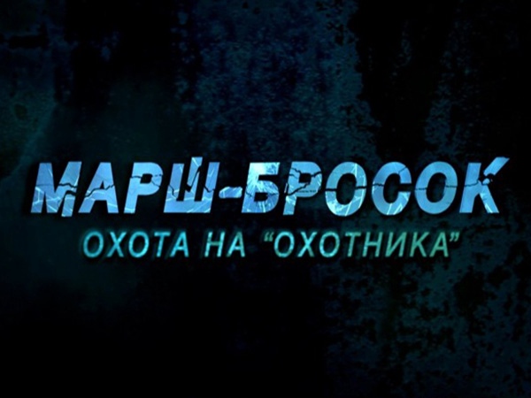 Марш бросок 3 охота на охотника. Марш-бросок охота на охотника. Марш-бросок 3. Марш-бросок 3 охота на охотника DVD.