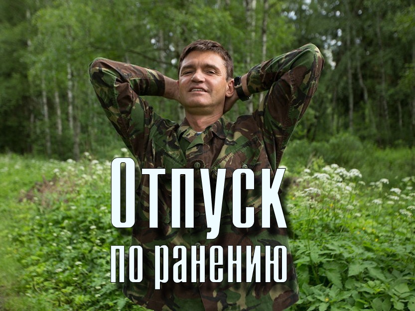 Отпуск по ранению 2014. Отпуск по ранению. Фильм отпуск по ранению. Игорь Лифанов отпуск по ранению. Отпуск по ранению. 2-Я серия.