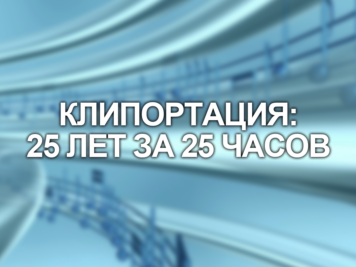 День 25 часов. 25 Лет за 25 часов муз ТВ. Муз ТВ клипортация 25 лет за 25 часов 2006. Клипортация 25 лет за 25 часов муз ТВ 25.07.2021. Клипортация 25 лет за 25 часов муз ТВ 25 марта.