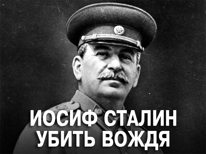 Иосиф сталин аудиокнига