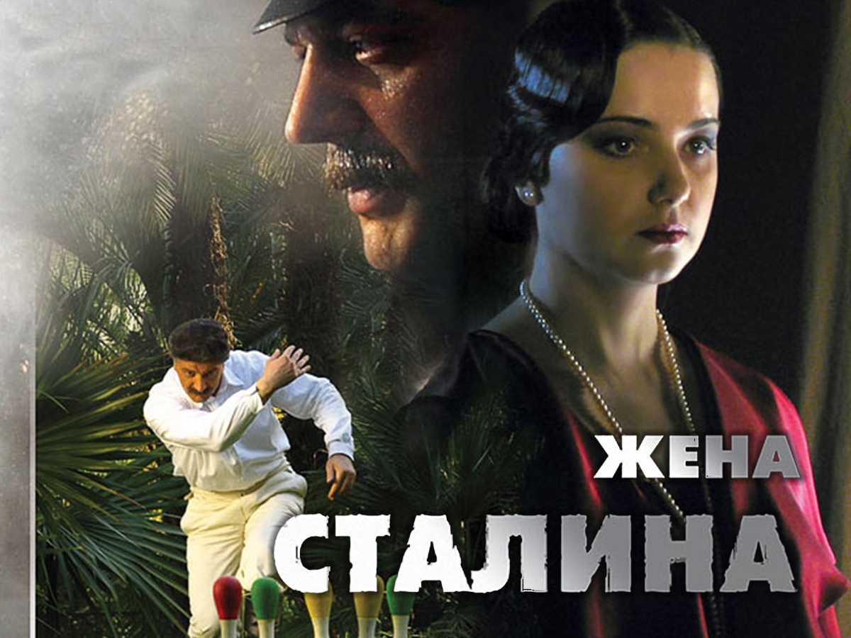 Жена стали. Тайная жена Сталина сериал. Жена Сталина актеры. Жена Сталина книга. Жена Сталина 6 серия.