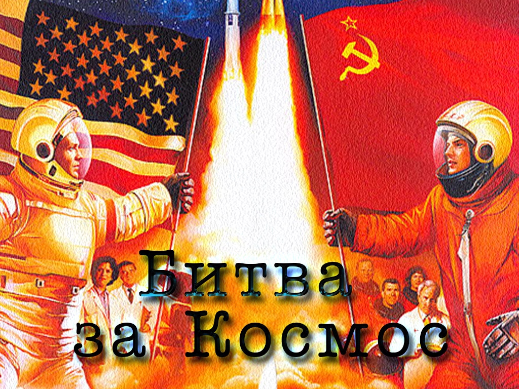 Ссср и сша. Космическая гонка между СССР И США. СССР И США В космосе. Противостояние СССР И США В космосе. СССР против США.