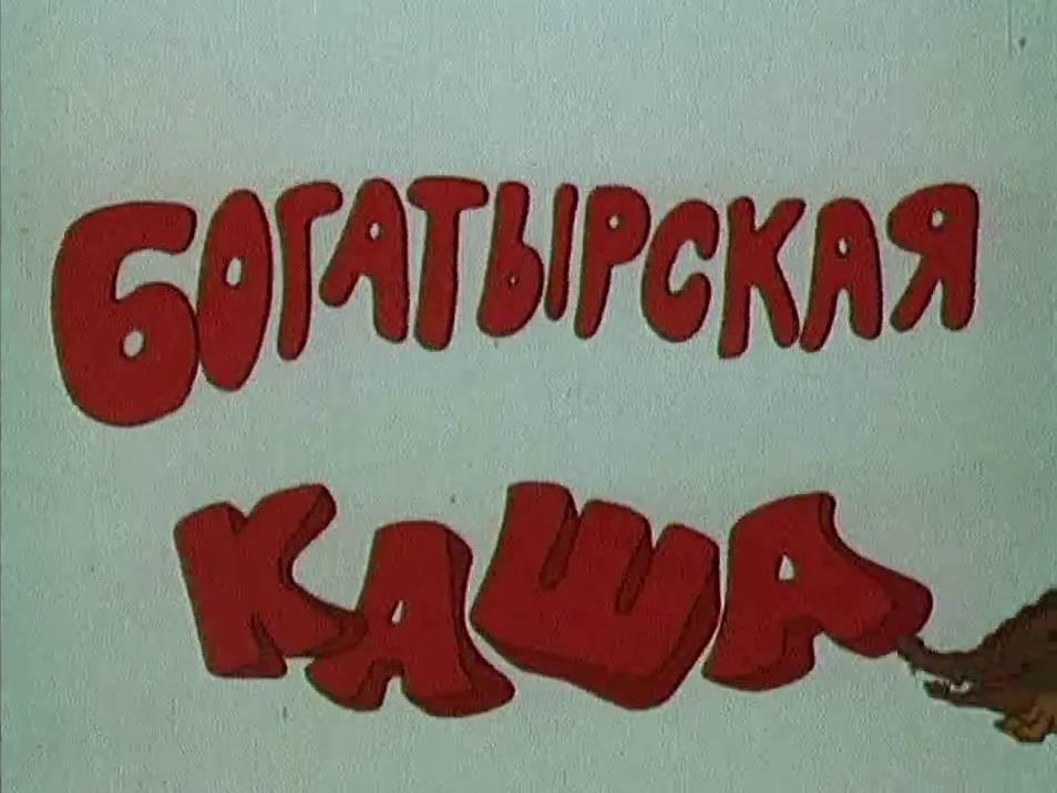 Что такое богатырская каша