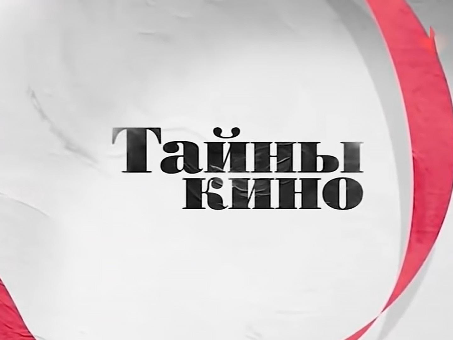 Канал москва доверие программа. Тайны кино. Тайны кино доверие. Программа передач доверие. Телепрограмма Москва доверие.