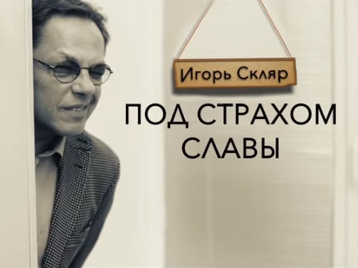 Страх славы